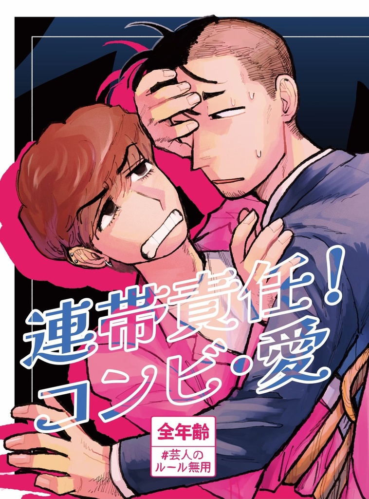 連帯責任!コンビ・愛 (和田マミ) 電子版