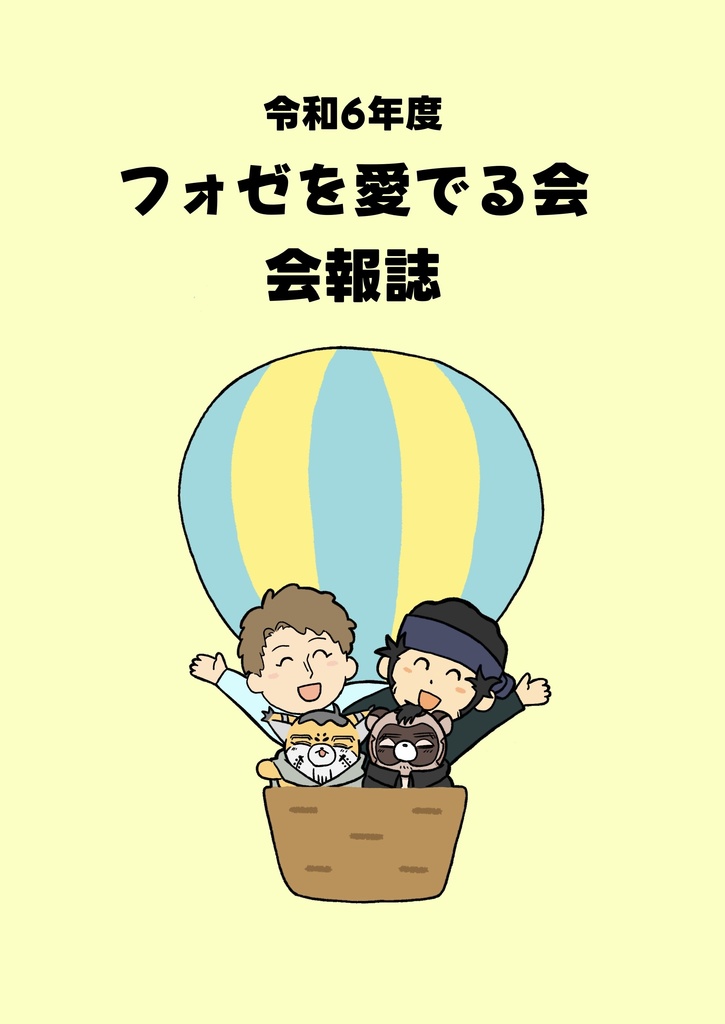 令和6年度 フォゼを愛でる会 会報誌