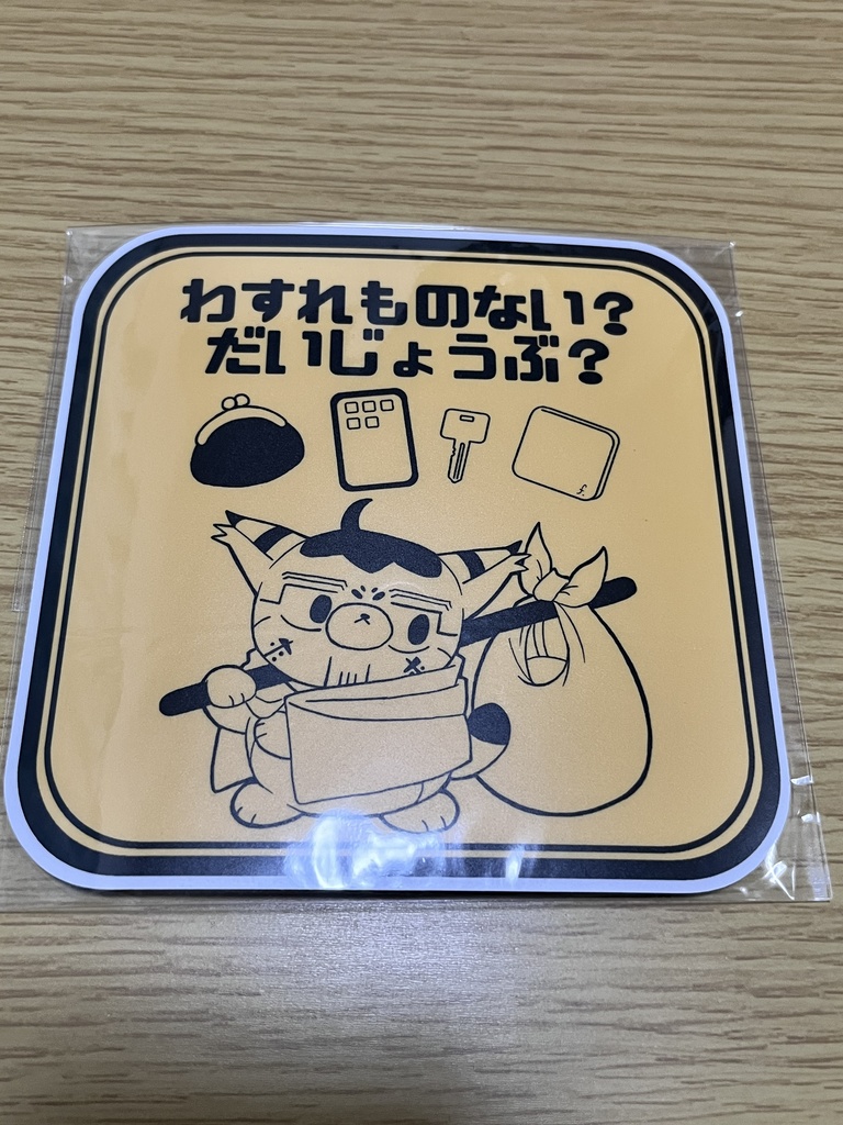 フォゼ尾お出かけ前マグネット