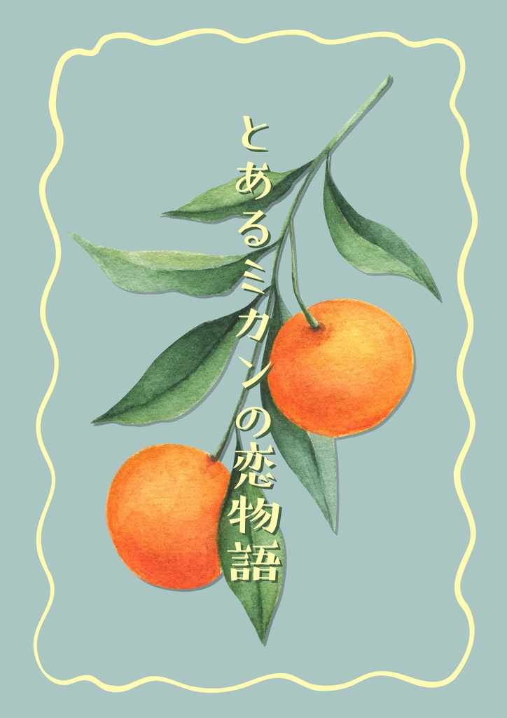 とあるミカンの恋物語