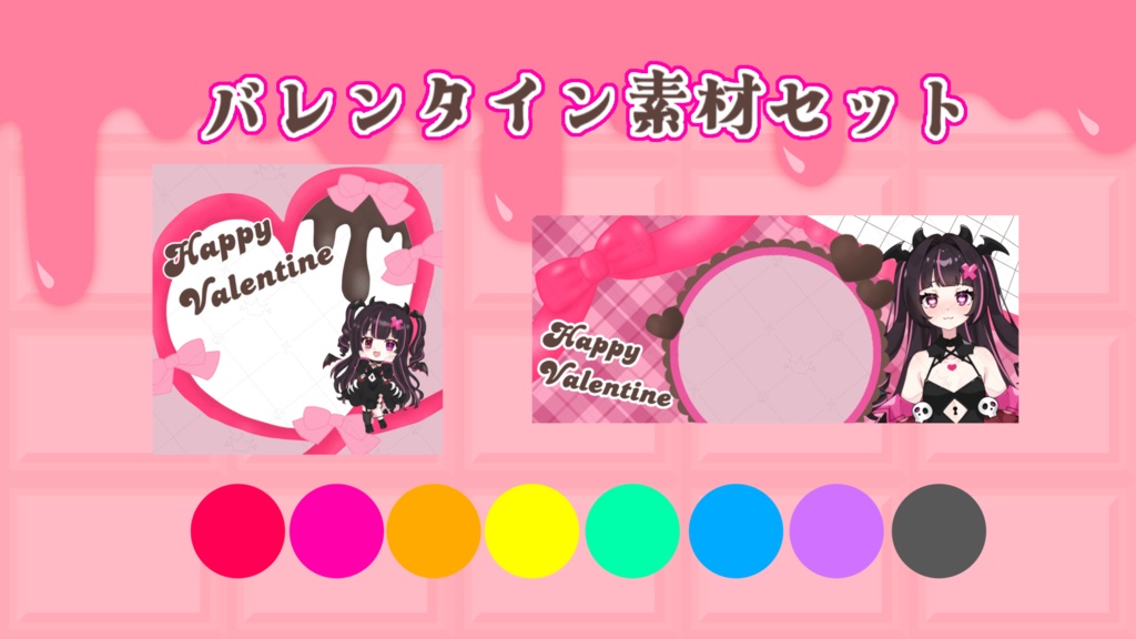 バレンタイン素材セット