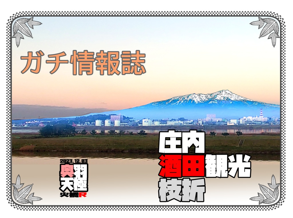 酒田観光枝折
