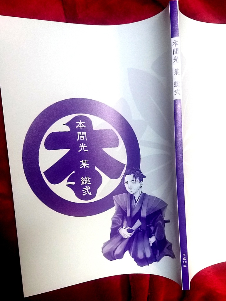 本間光某　総弐