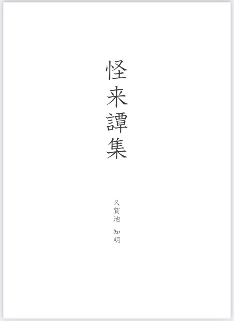 怪奇譚集 電子版