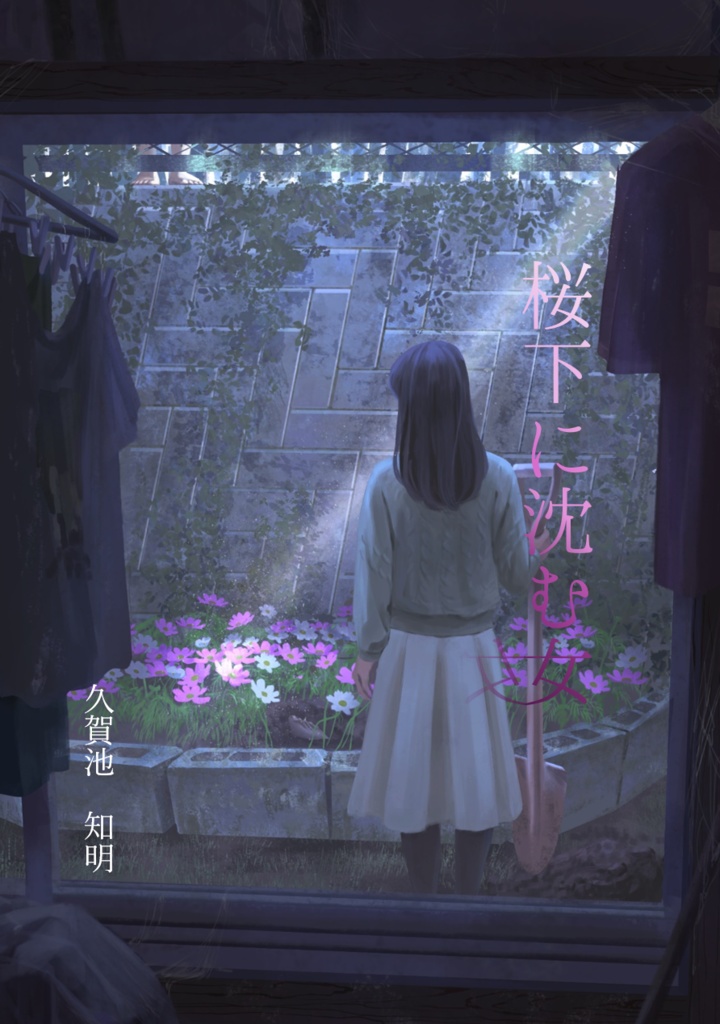 桜下に沈む女─電子書籍版