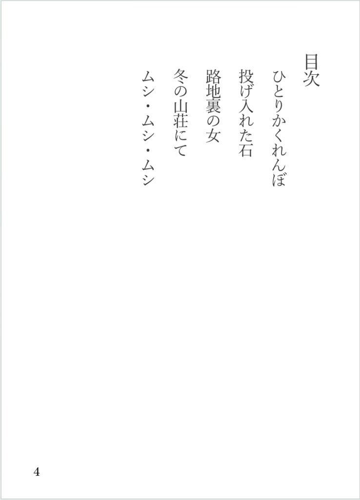 ─禁じられた遊び─怪来譚集