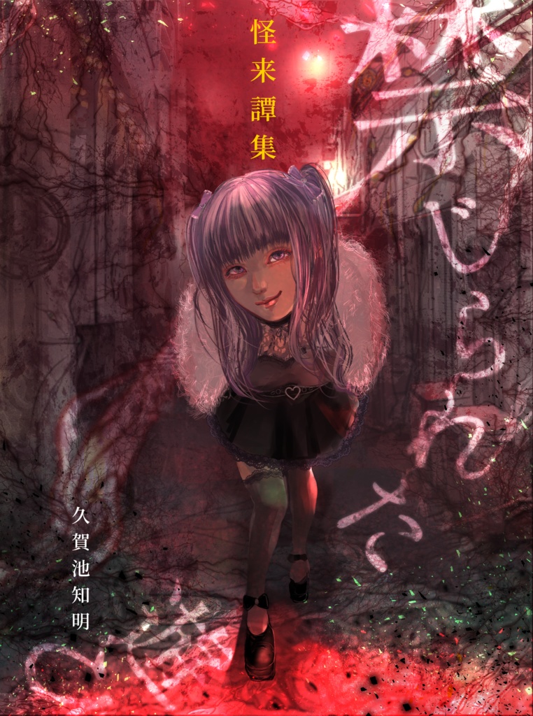 ─禁じられた遊び─怪来譚集