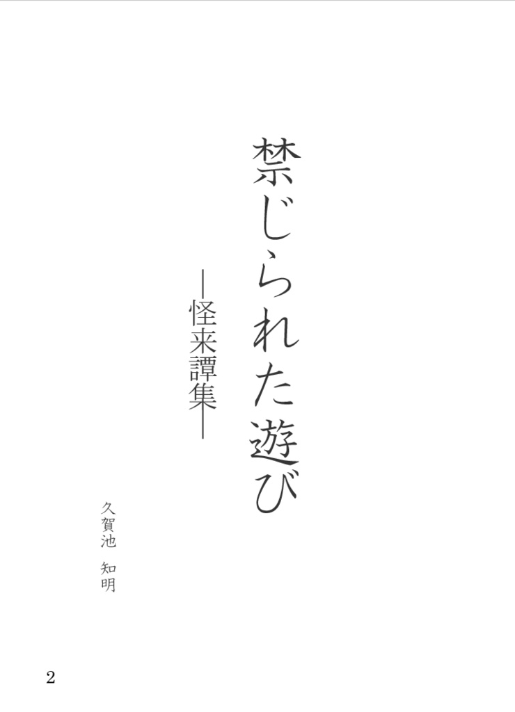 ─禁じられた遊び─怪来譚集