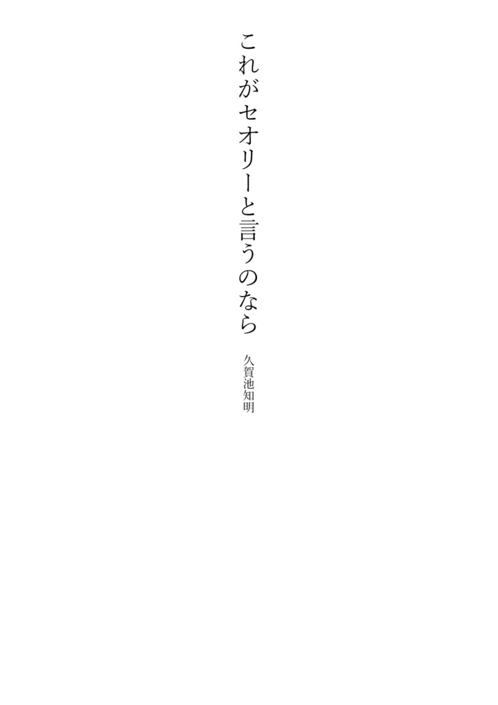 これがセオリーと言うのなら