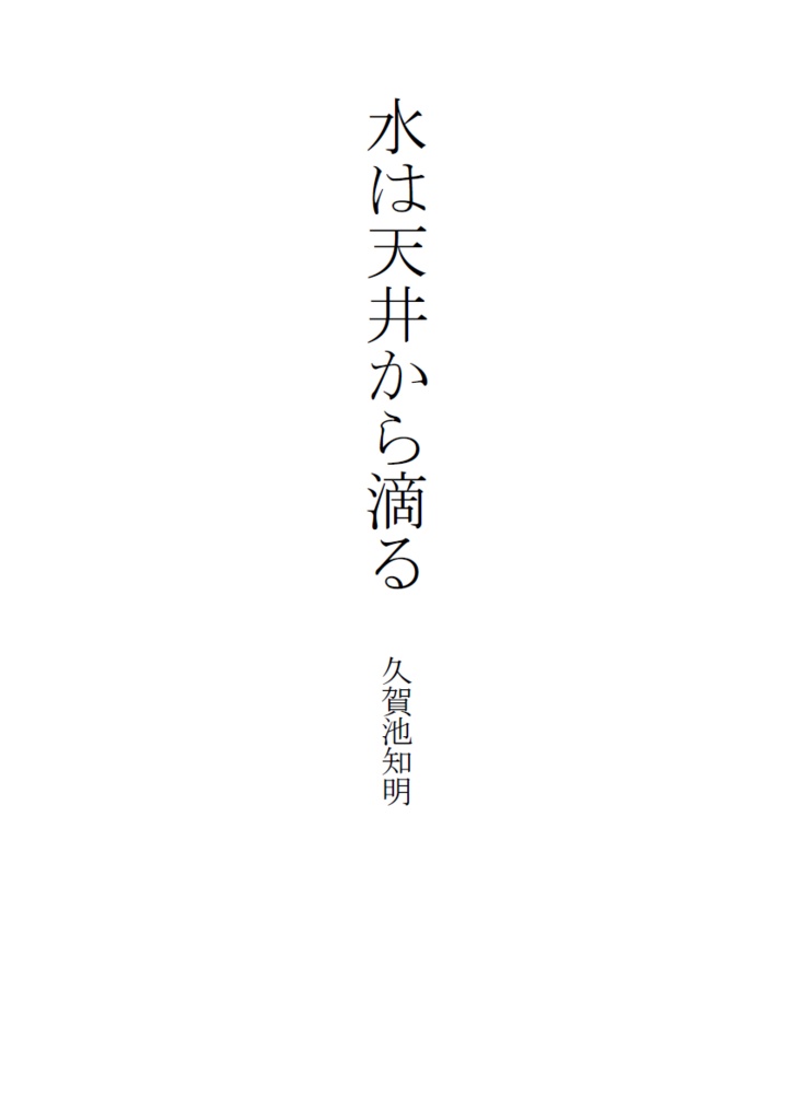 水は天井から滴る