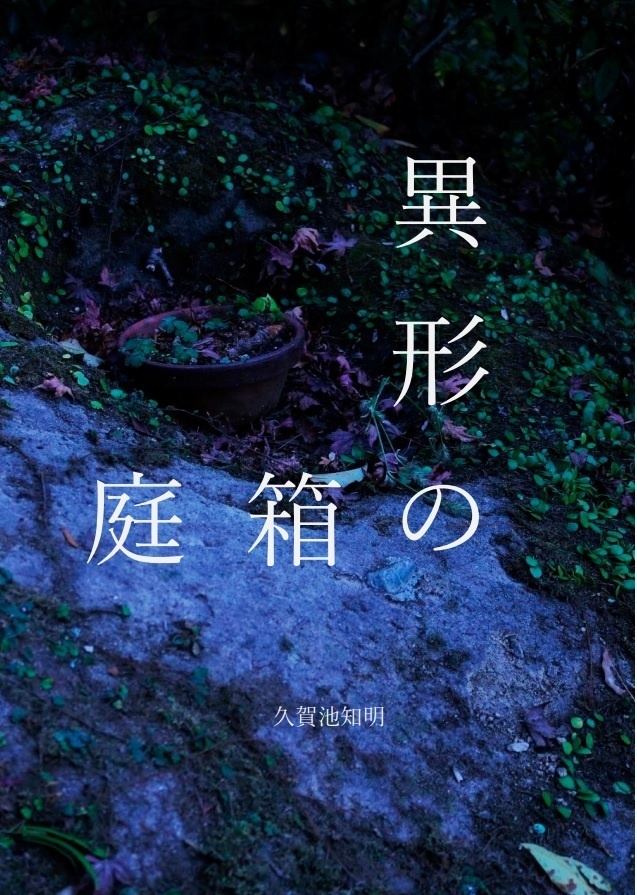 異形の箱庭