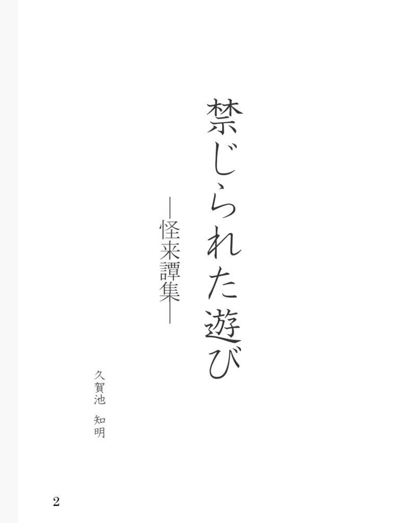 ─禁じられた遊び─怪来譚集