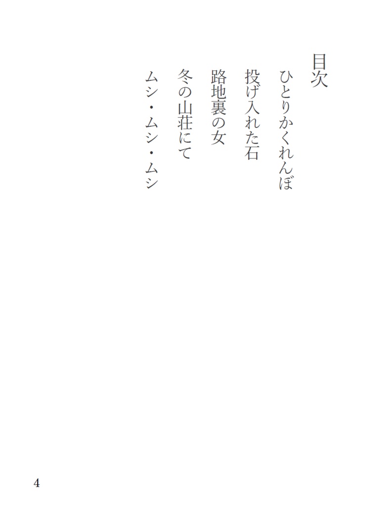 ─禁じられた遊び─怪来譚集