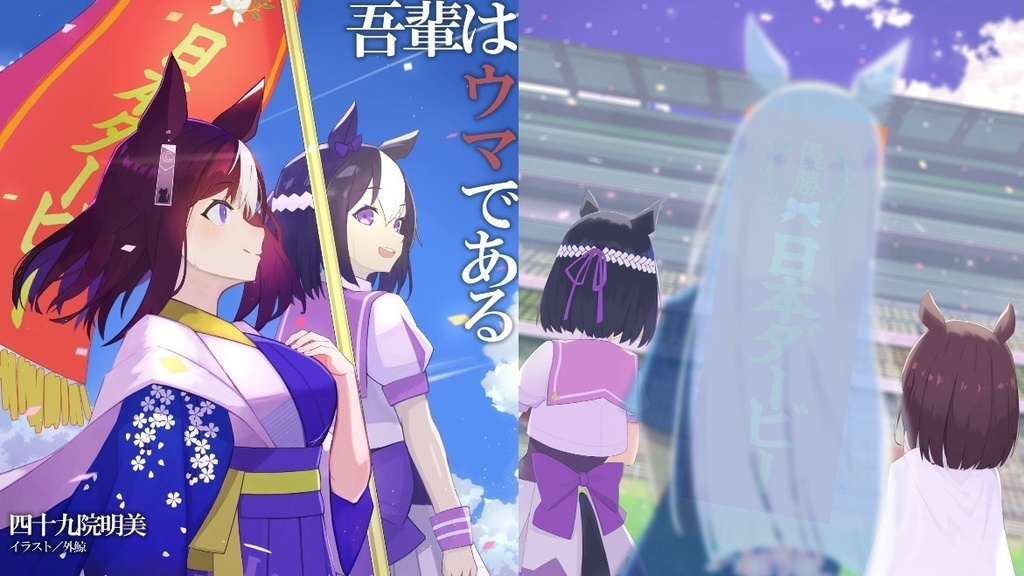 吾輩はウマである