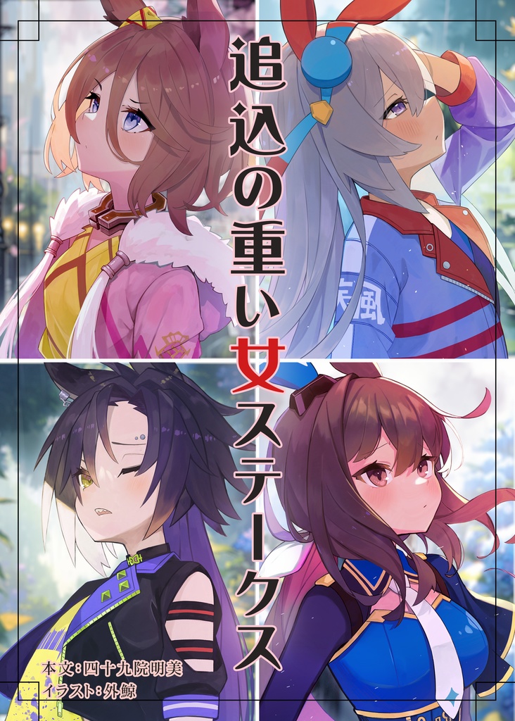 追い込みの重い女ステークス
