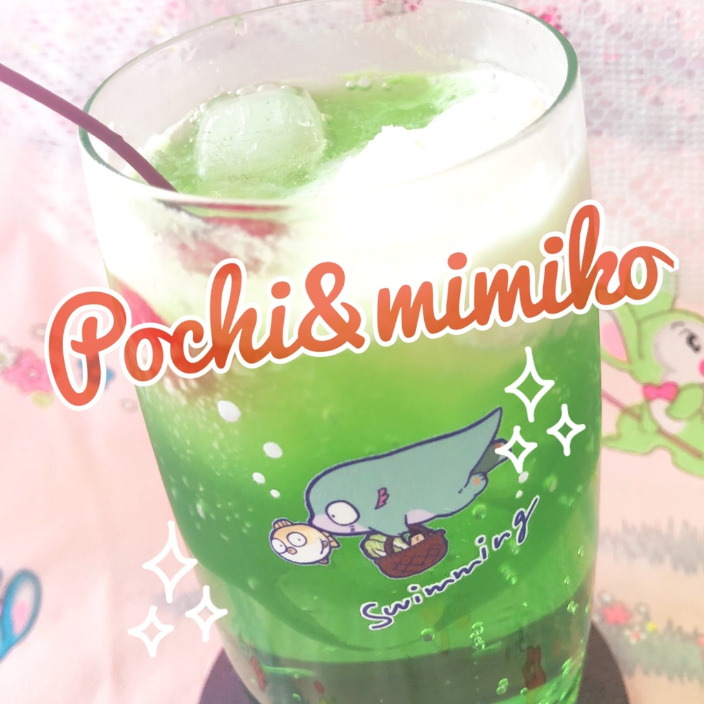 ポチと美々子のswimming glass 