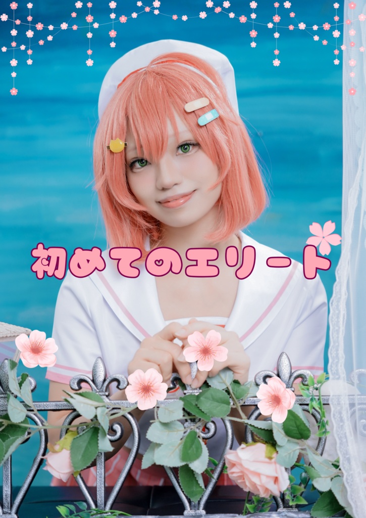 さくらみこ写真集