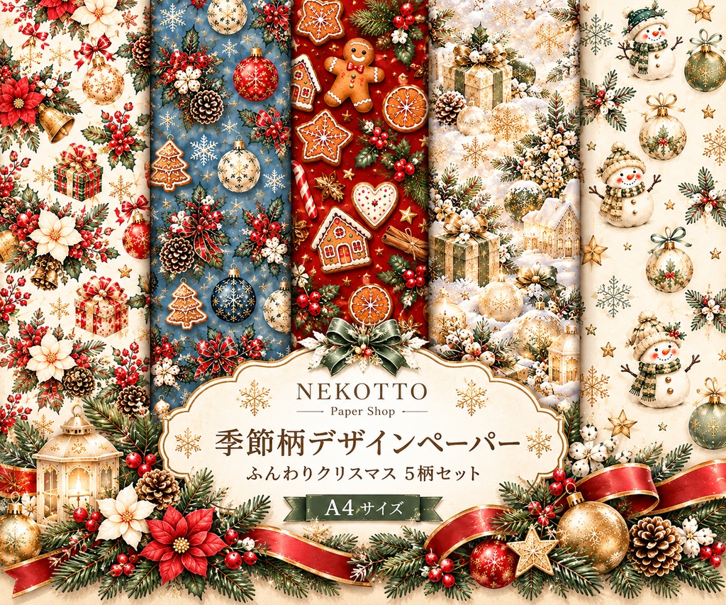【季節柄デザインペーパー】ふんわりクリスマス 5柄セット｜A4・印刷用・ラッピング・コラージュ素材