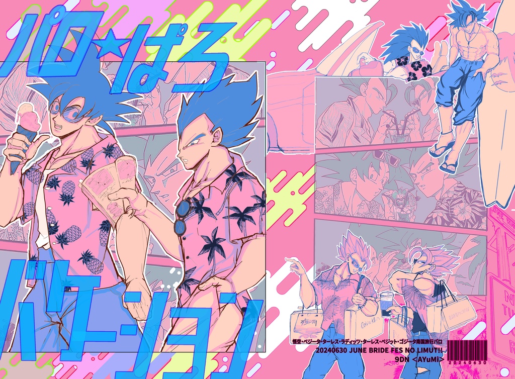 【6/30JBF2024 NO LIMIT!!新刊】パロ★ぱろバケーション