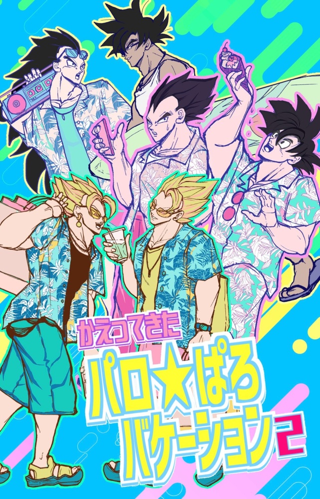 かえってきたパロ★ぱろ バケーション2