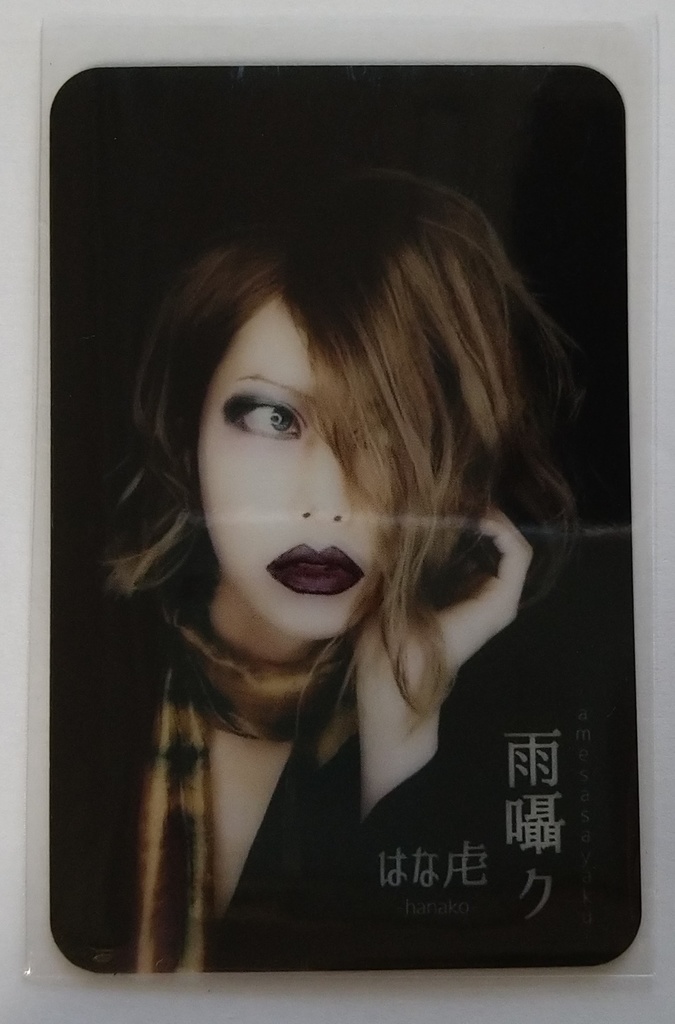 トレカ「雨、閉ざされた世界」ver.