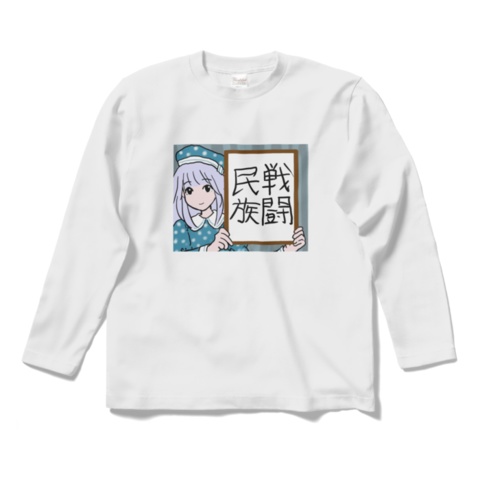 うっかり作ったみみ長袖T