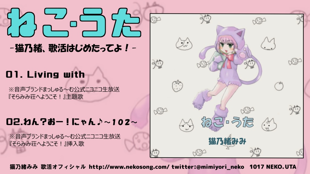 【CD】ねこ・うた -猫乃緒、歌活はじめたってよ!- 猫乃緒みみ 1th SINGLE CD