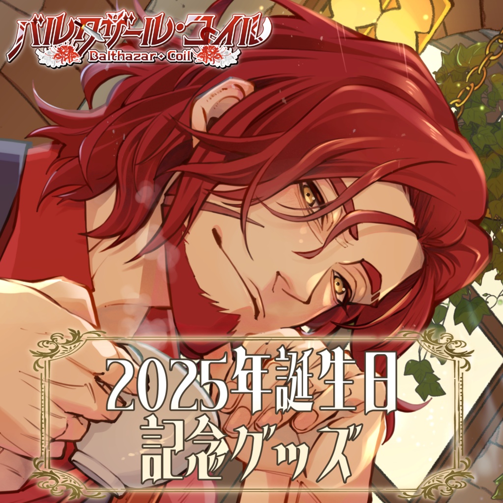 【受注期間2026年1月31日まで】2025年誕生日グッズ【バルタザール・コイル】