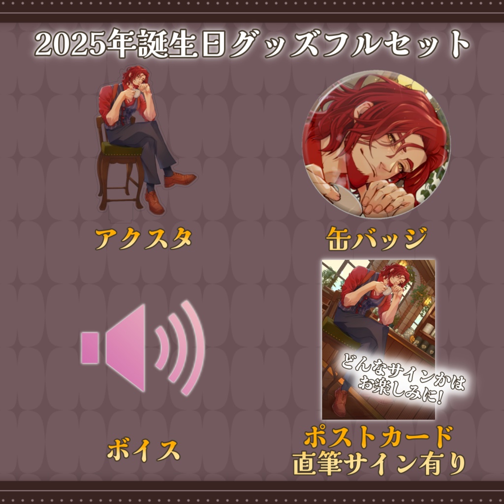 【受注期間2026年1月31日まで】2025年誕生日グッズ【バルタザール・コイル】