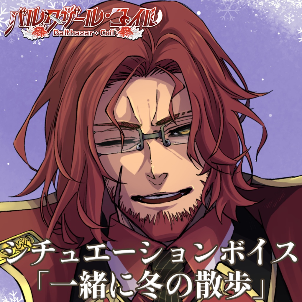 【シチュエーションボイス】一緒に冬のお散歩【バルタザール・コイル】