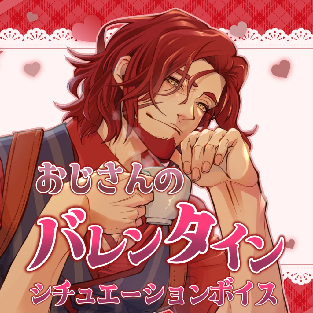 【シチュエーションボイス】大人のおじさんと過ごす甘いバレンタイン(BGM無しver)【女性向けシチュボ/Vtuber】