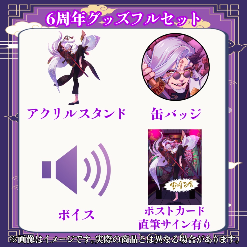【受注期間2026年6月30日まで】バルタザール・コイル6周年記念グッズ【VTuber】