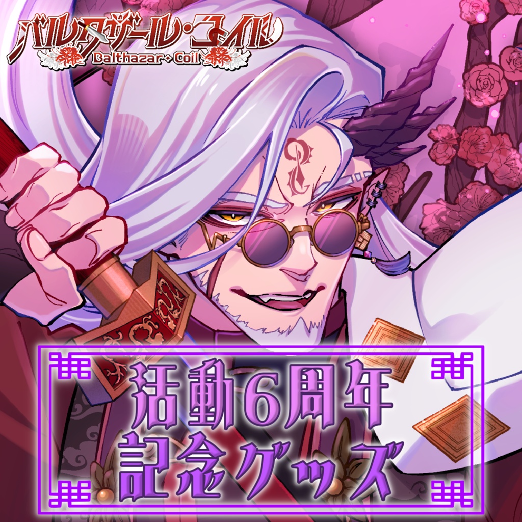 【受注期間2026年6月30日まで】バルタザール・コイル6周年記念グッズ【VTuber】
