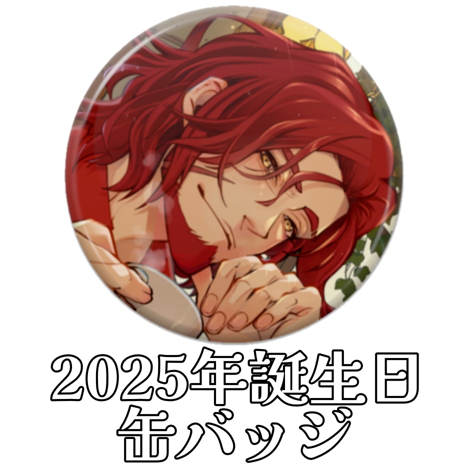 【※再販、少数です※】バルタザール・コイル2025年誕生日缶バッジ