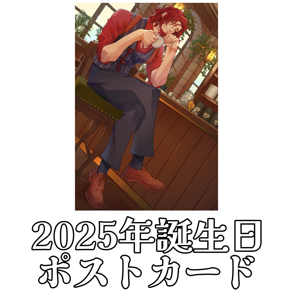 【※再販、少数です※】バルタザール・コイル2025年誕生日ポストカード