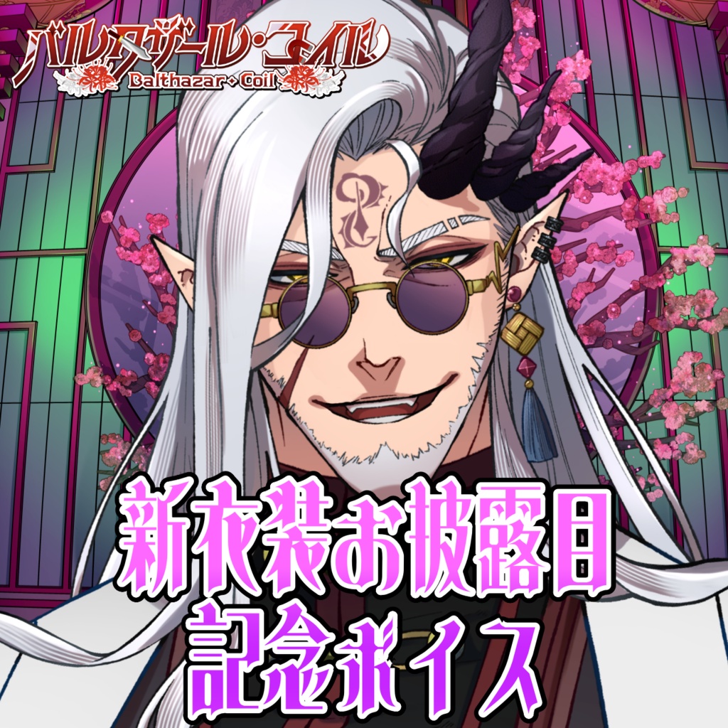 バルタザール・コイル2026年新衣装記念ボイス
