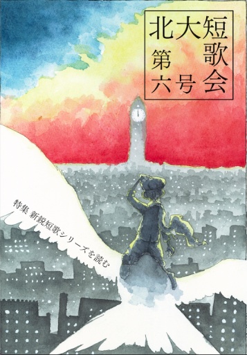 北大短歌第六号(スマートレター対応)