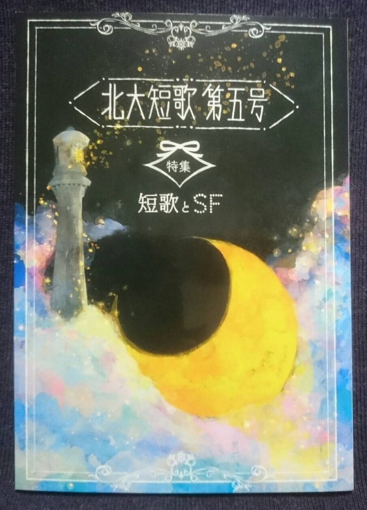 北大短歌第五号(スマートレター対応)