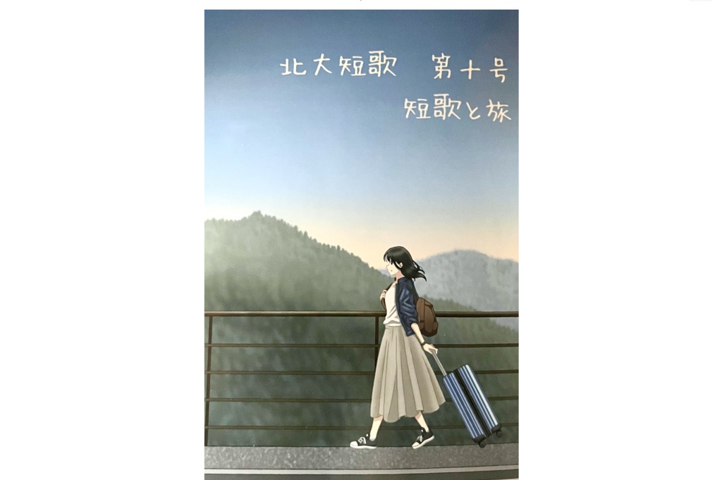 北大短歌 第十号(スマートレター対応)