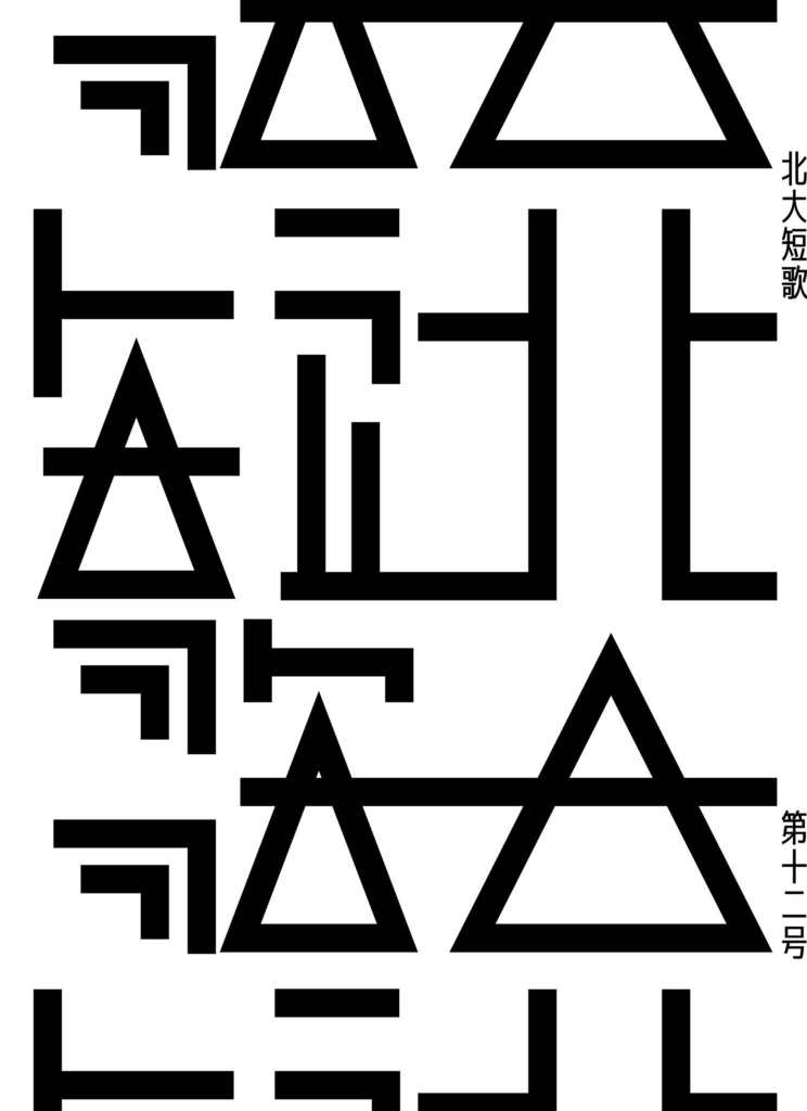 北大短歌十二号（あんしんBOOTHパック対応）