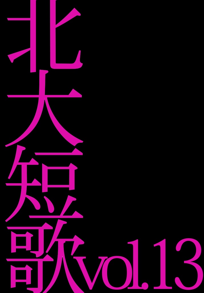 【電子版】北大短歌13