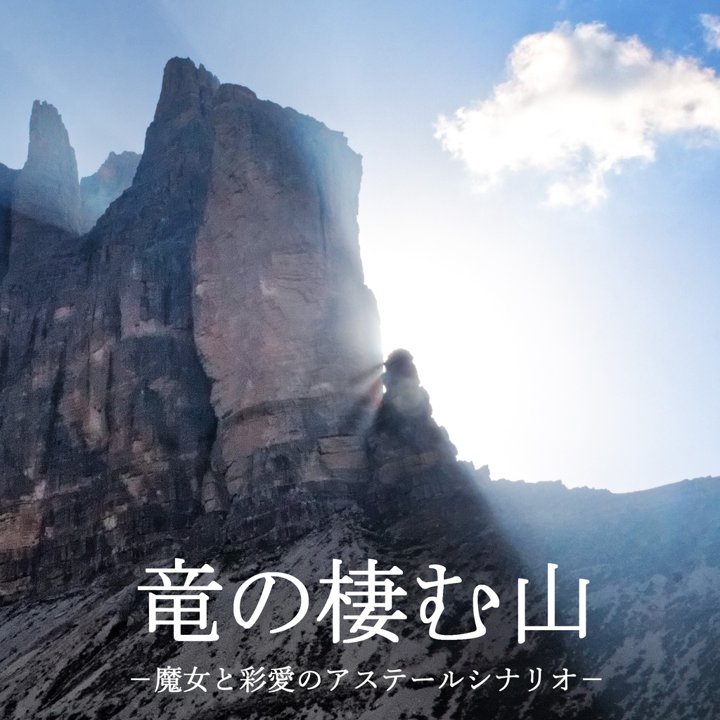 【魔女アス】竜の棲む山