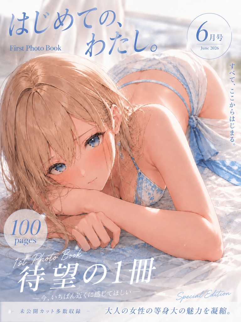 エルマ 1st Photo Book 『はじめての、わたし』