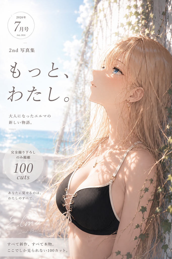エルマ 2nd Photo Book 『もっと、わたし』