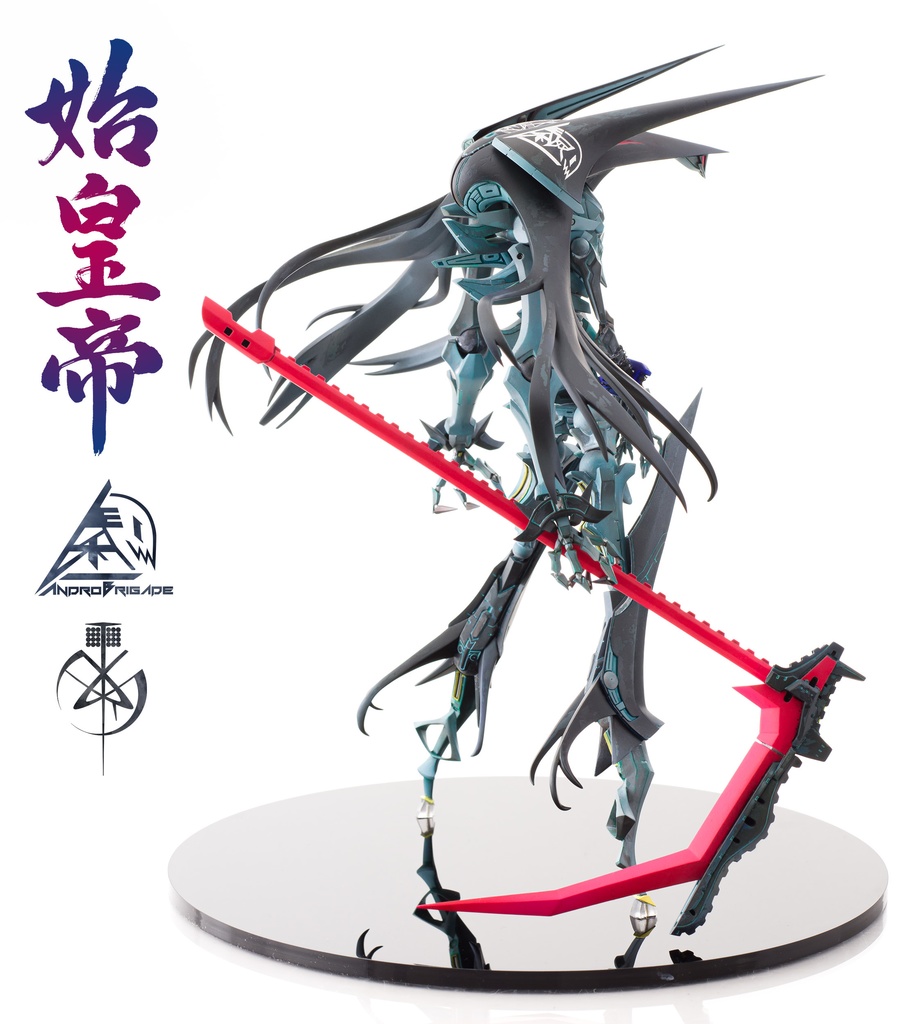 始皇帝withアンドロブリゲイド