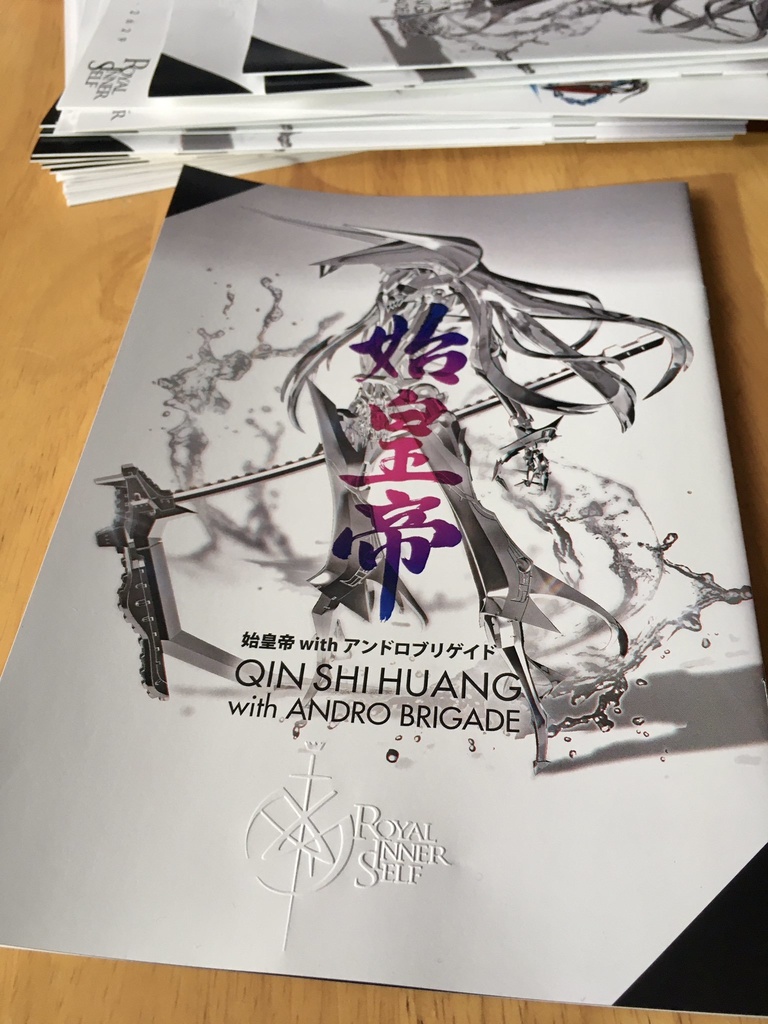 始皇帝withアンドロブリゲイド