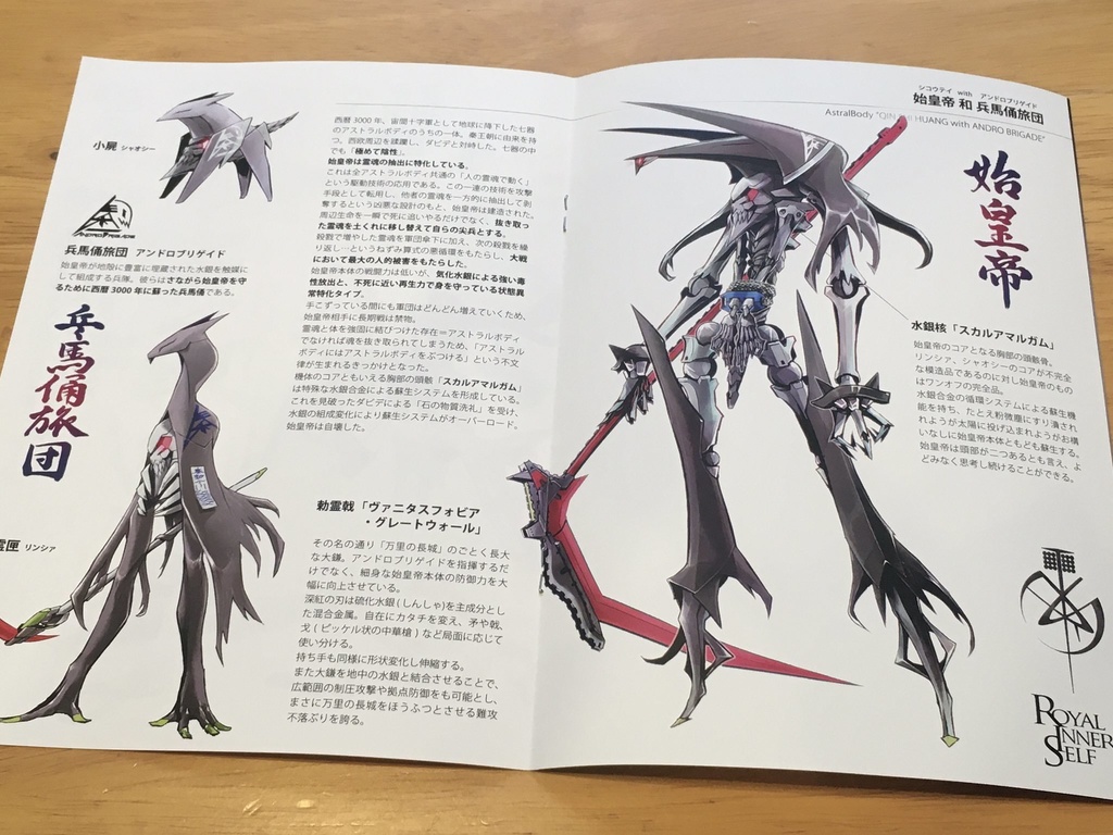 始皇帝withアンドロブリゲイド