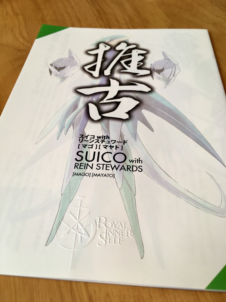 スイコwithリーンスチュワード