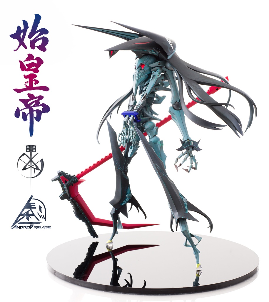 始皇帝withアンドロブリゲイド【フルパッケージ】