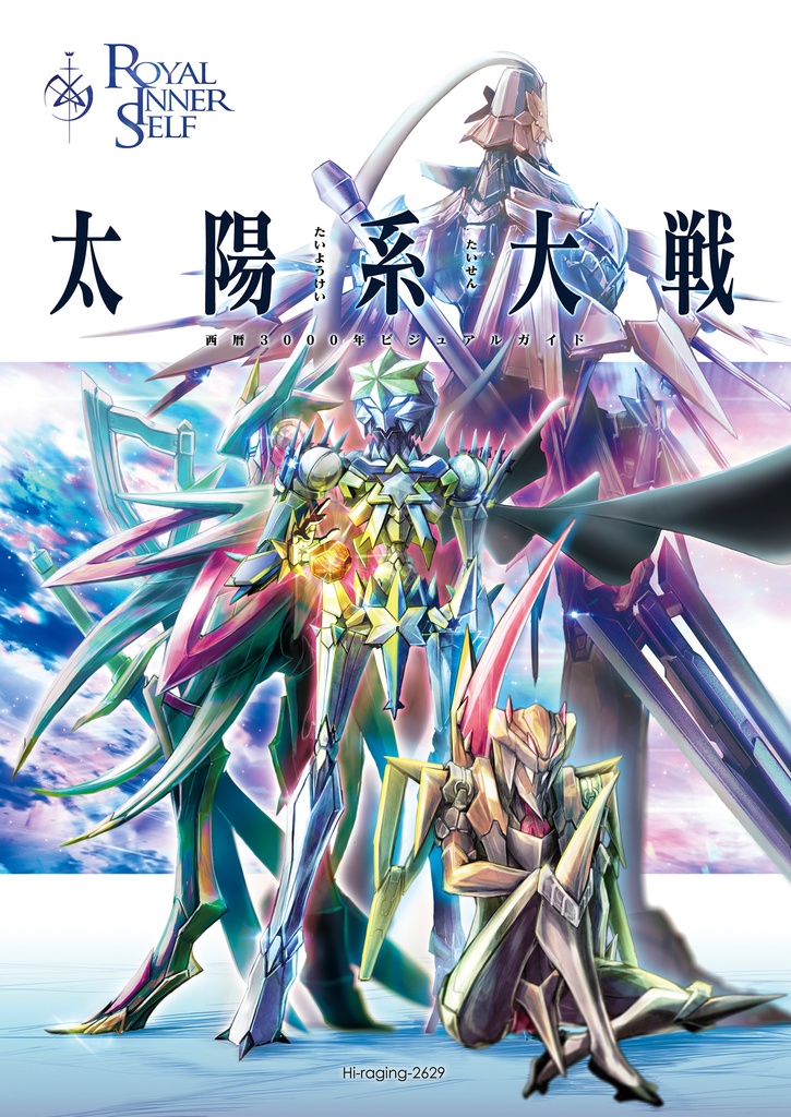 Royal Inner Selfビジュアルガイド【太陽系大戦+Extra01】